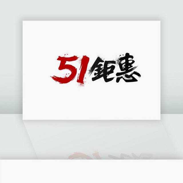 51钜惠艺术字