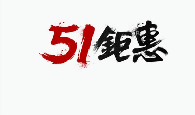 51钜惠艺术字
