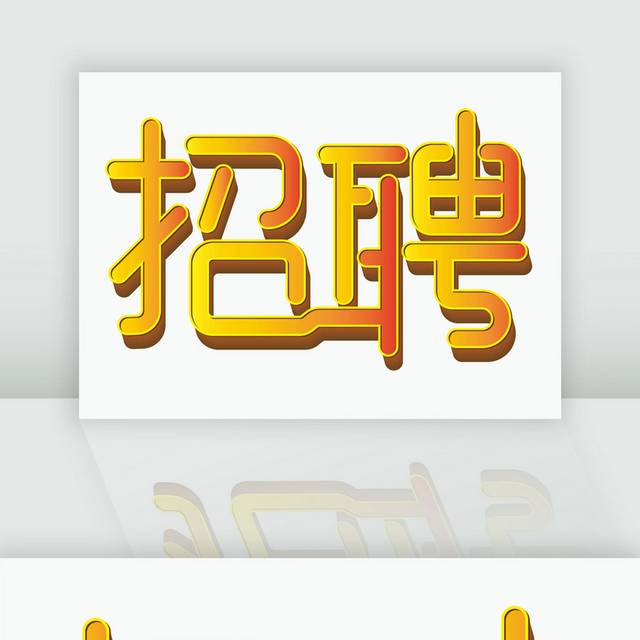 招聘文字高清矢量图 