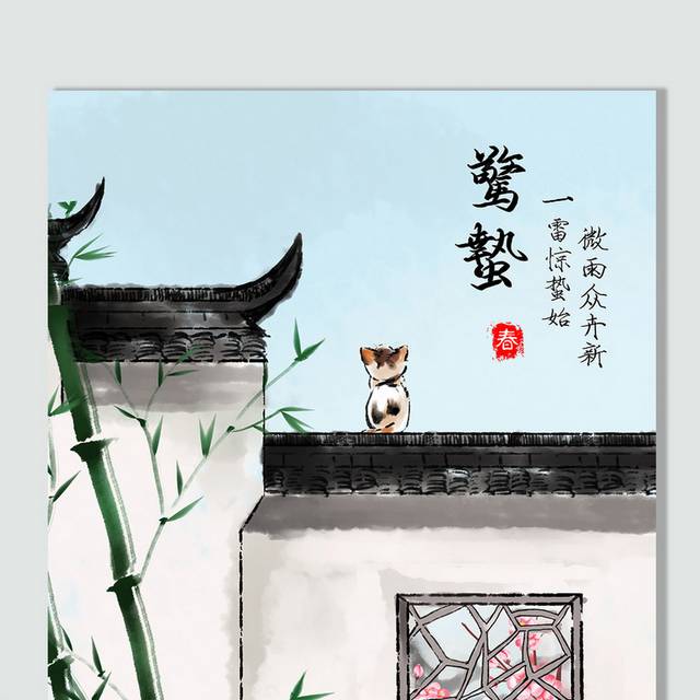 水墨中国风建筑惊蛰节气插画