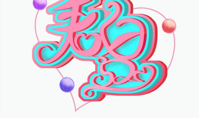 粉色手绘520情人节字体