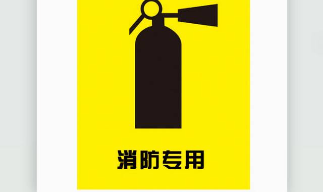 消防灭火器