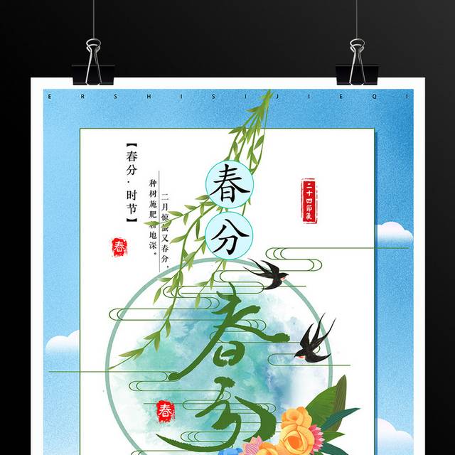 24节气春分海报模板