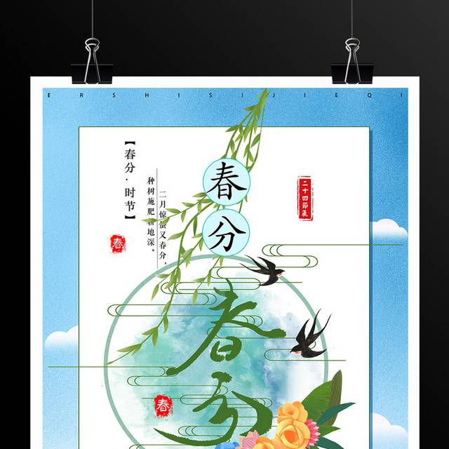 24节气春分海报模板