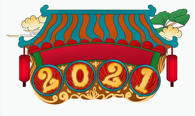 牛年新春2021字体设计