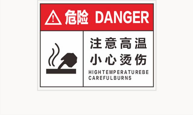 注意高温小心烫伤危险警示牌