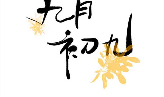 重阳节九月初九书法字模板