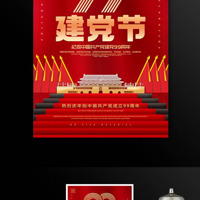 红色时尚建党99周年71建党节宣传海报