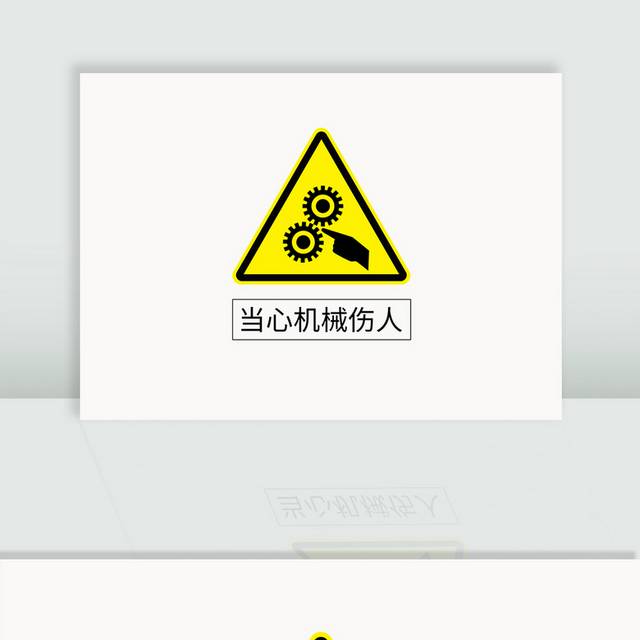 当心机械伤人标识牌