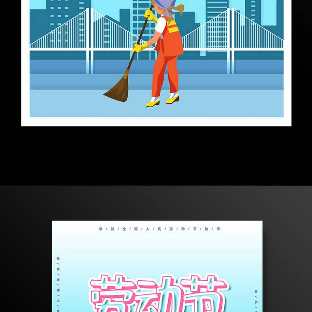 劳动节快乐劳动节促销海报