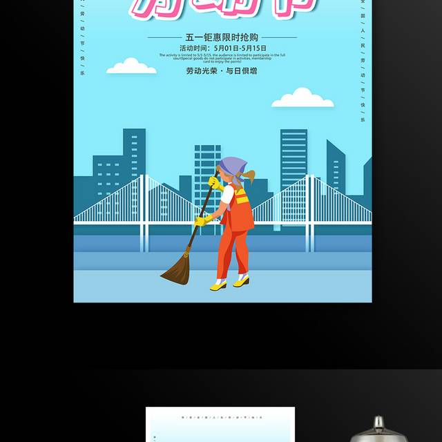 劳动节快乐劳动节促销海报