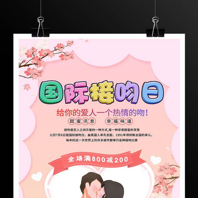 7月6日国际接吻日宣传海报