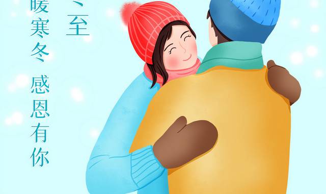 手绘卡通冬至节气戴帽子拥抱的情侣插画