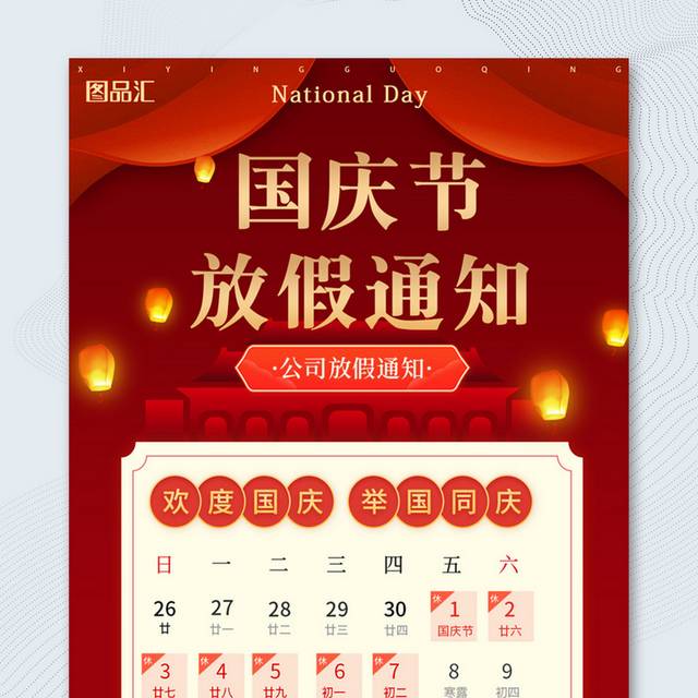 红色喜庆国庆节放假通知海报