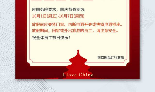 红色喜庆国庆节放假通知海报