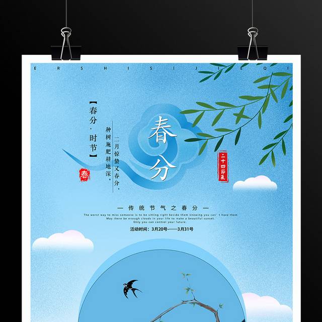 蓝色小清新春分海报