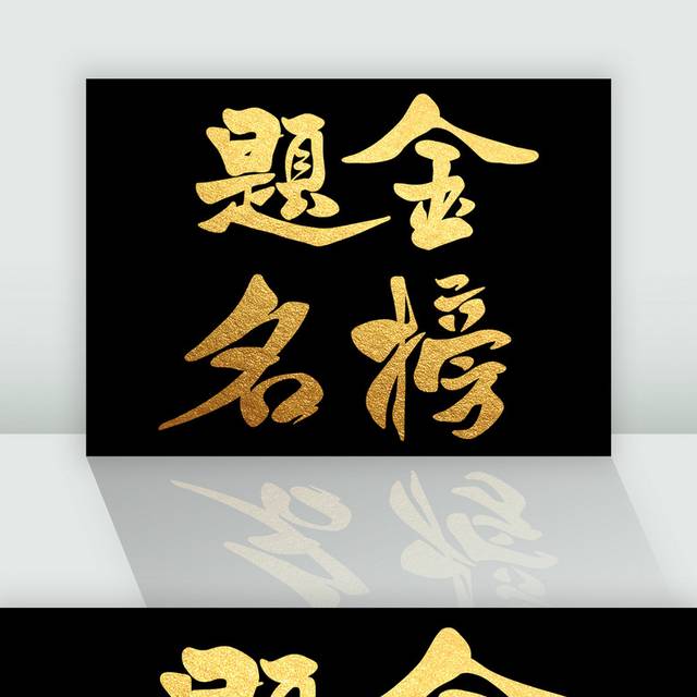 高考烫金金榜题名字体