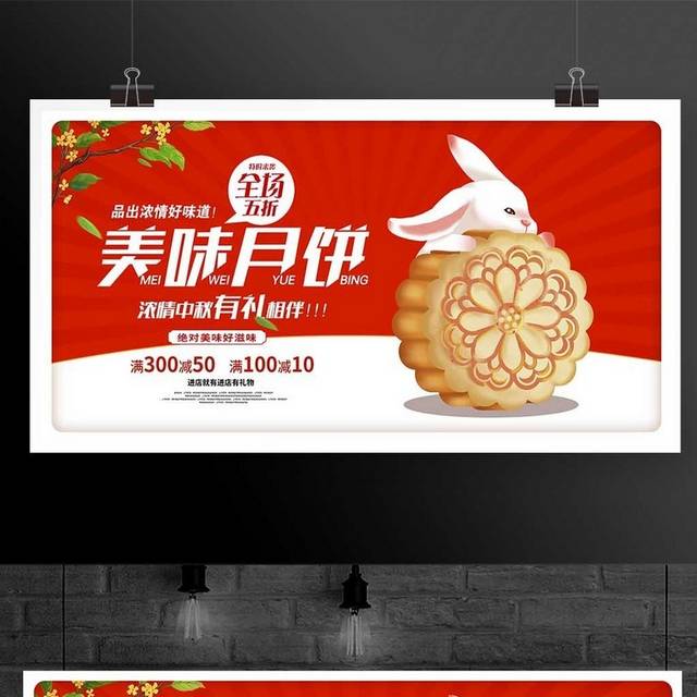 红色卡通美味月饼中秋节宣传促销展板