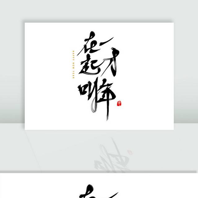 春节新年毛笔字体