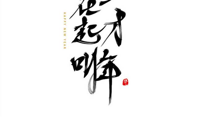 春节新年毛笔字体