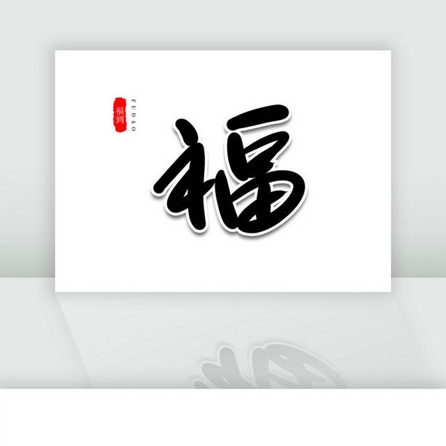 福字新年祝福新春对联福字毛笔字体