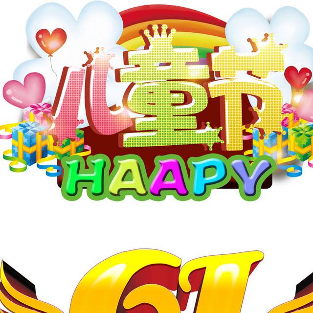 61儿童节素材