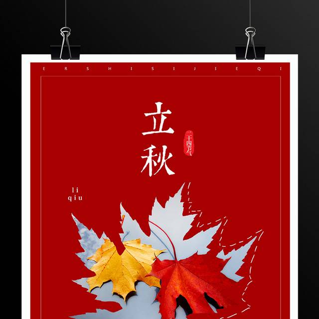 红色精美枫叶立秋海报