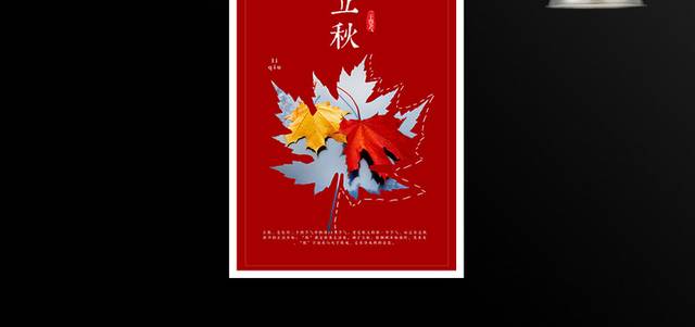 红色精美枫叶立秋海报