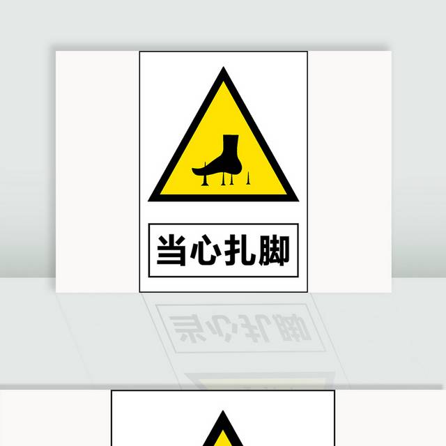 当心扎脚安全标识