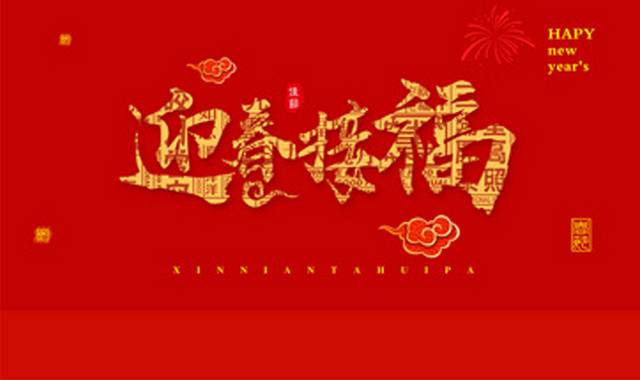 2019迎春接福春节字体素材