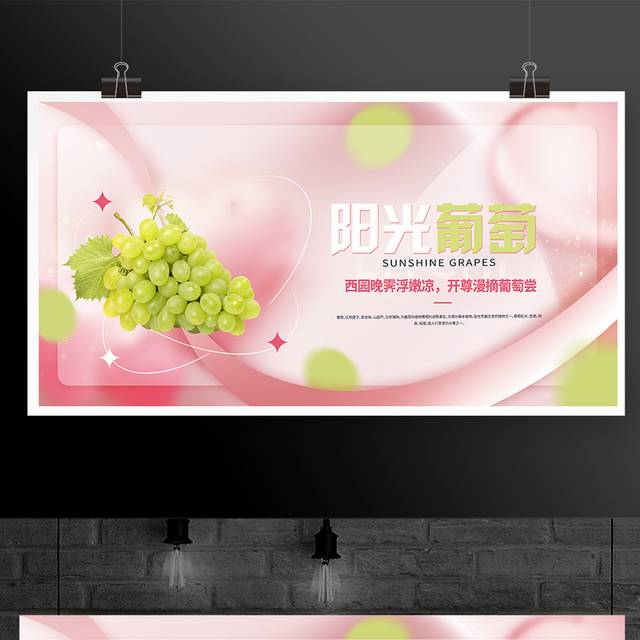 新鲜水果葡萄宣传海报展板