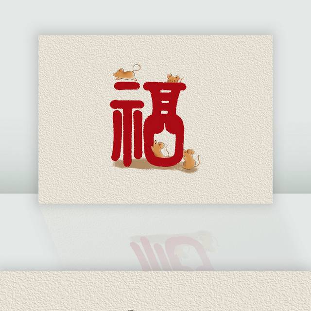 2020鼠年福字新年春节素材