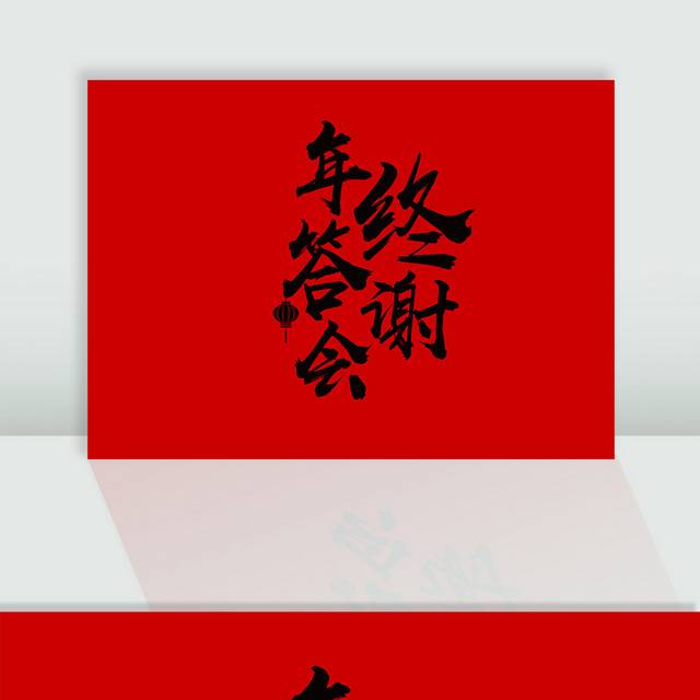 年终答谢会毛笔字艺术字