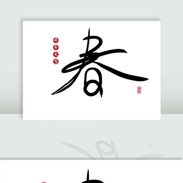 春字毛笔字体