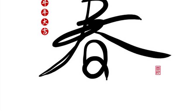 春字毛笔字体