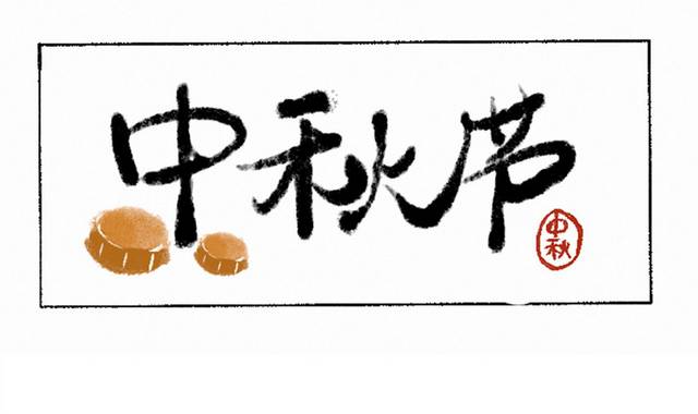 大气手写中秋节月饼原创书法字