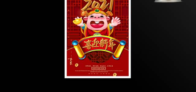 2021喜迎新年春节海报模板