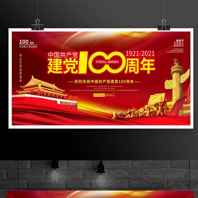 红色71建党节建党100周年宣传展板