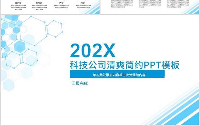 202X科技公司清爽简约PPT模板