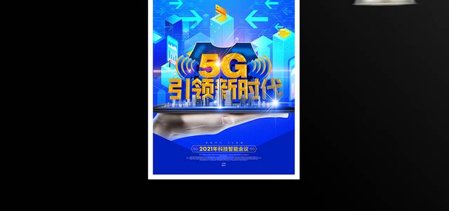5G引领新时代主题海报
