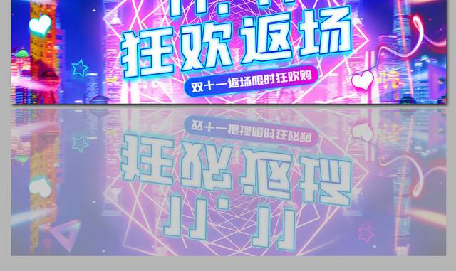 霓虹科技感双十一返场炫酷banner