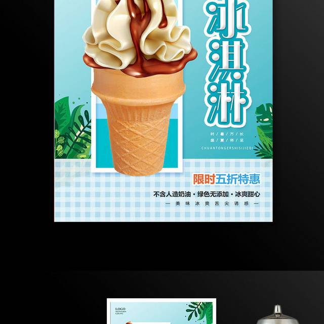 时尚大气冰淇淋冷饮促销宣传海报设计