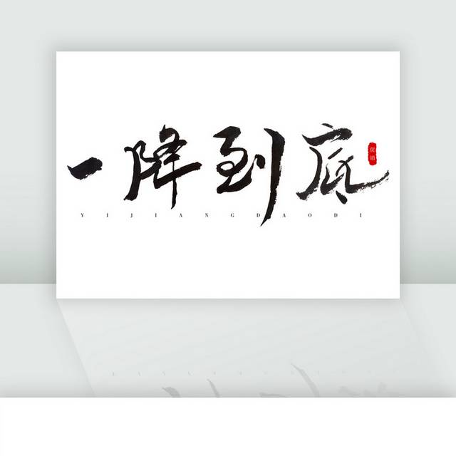 一降到底黑色书法字体