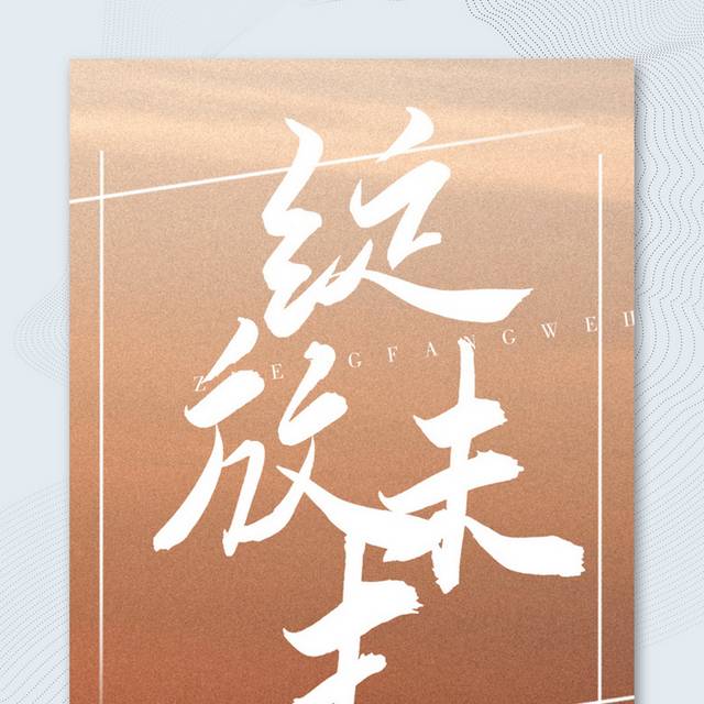 绽放未来青春励志海报