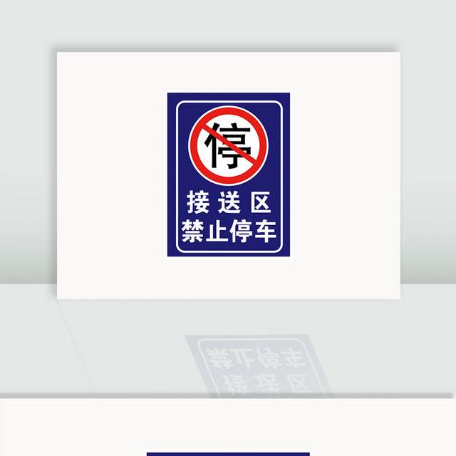 禁止停车标识牌警示牌