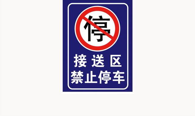 禁止停车标识牌警示牌