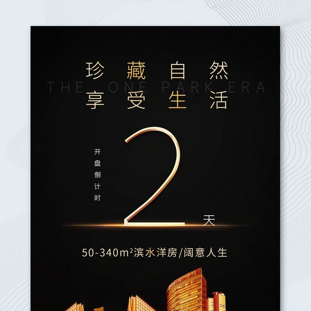 简约黑金大气H5房地产开盘倒计时宣传海报