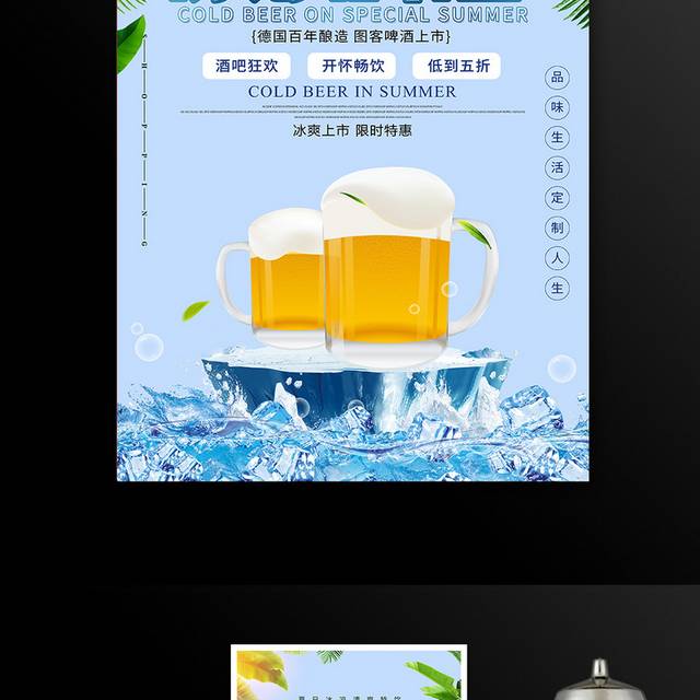 冰镇啤酒宣传促销海报