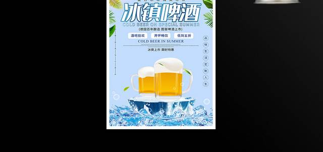 冰镇啤酒宣传促销海报