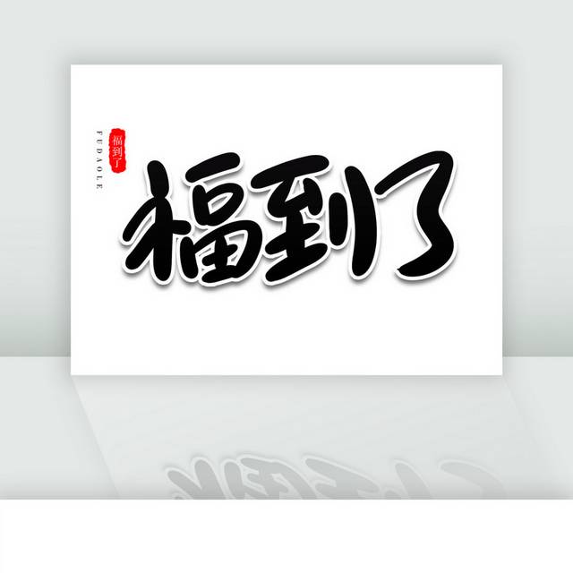 福到了新年春节祝福语毛笔字体